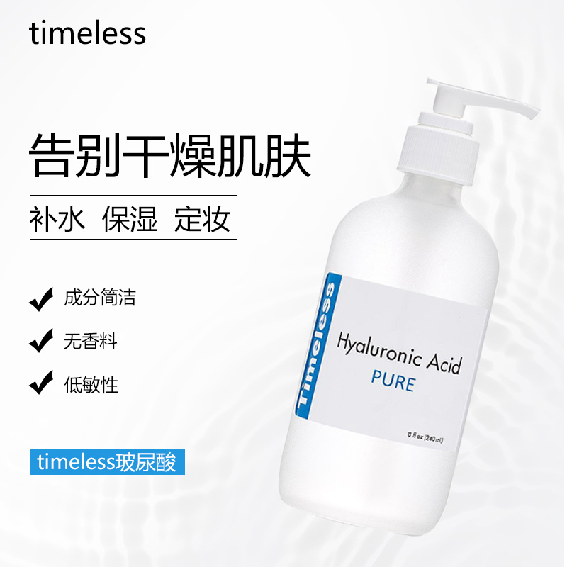 timeless玻尿酸精华液