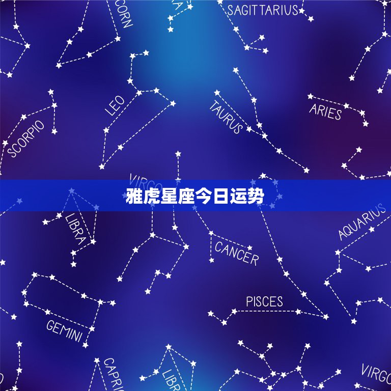雅虎星座运势