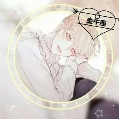 星座动漫头像