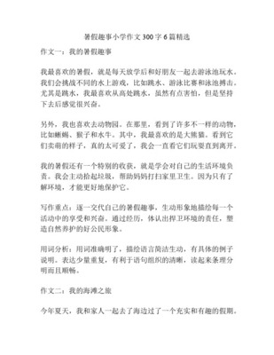 三年级300字优秀作文暑假的趣事