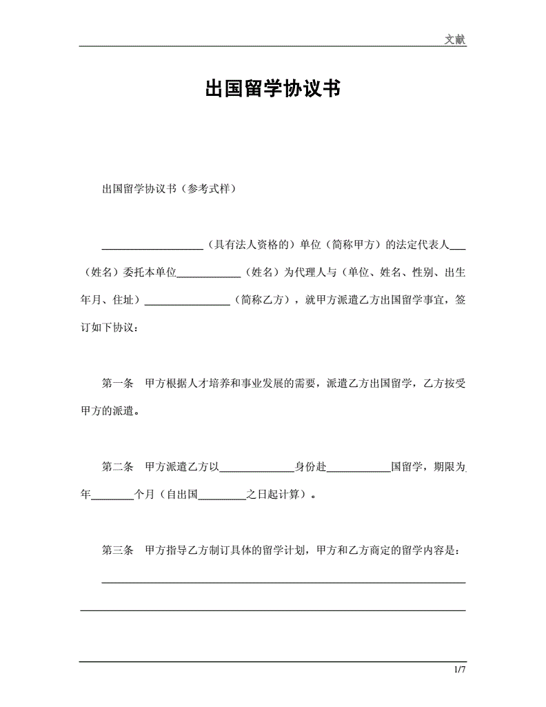 在职人员出国留学协议书