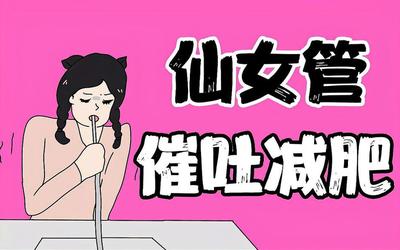 催吐减肥技巧