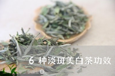 美白祛斑茶的配方大全