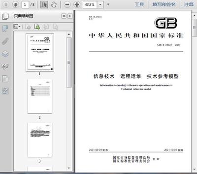 GB/T39837-2021信息技术 远程运维 技术参考模型