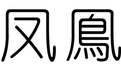 凤字五行属什么