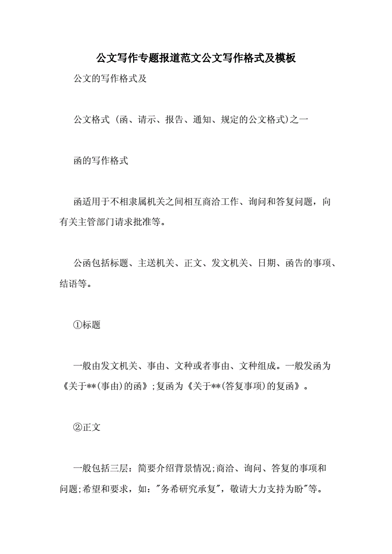 公文报道写作格式及范文大全