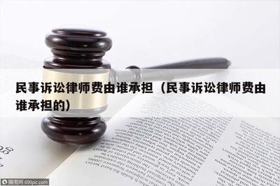 律师费谁承担
