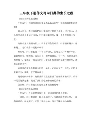 向日葵生长过程描写三年级作文