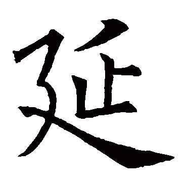 延怎么写
