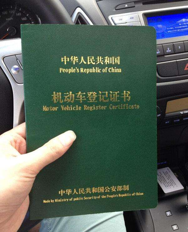 汽车注册登记证书图片