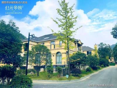 公元帝景别墅