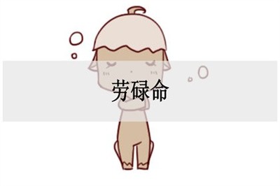 什么是劳碌命